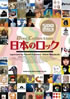 書籍「Disc Collection 日本のロック」