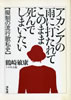 書籍/鶴崎敏康+マディ上原「アカシアの雨に打たれてこのまま死んでしまいたい(擬制の流行歌私史)」