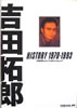 書籍「吉田拓郎ヒストリー1970-1993(ぴあBOOK)」