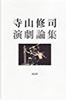 書籍「寺山修司 演劇論集」
