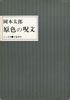 書籍/岡本太郎「原色の呪文」