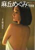 書籍「麻丘めぐみ写真集 FOREVER」