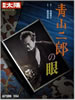 書籍「別冊太陽 青山二郎の眼」