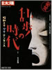 書籍「別冊太陽 乱歩の時代〜昭和エロ・グロ・ナンセンス」