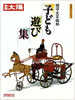 書籍「別冊太陽 子ども遊び集〜明治・大正・昭和」