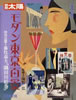 書籍「別冊太陽 モダン東京百景」