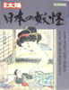 書籍「別冊太陽 日本の妖怪」