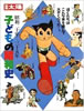 書籍「別冊太陽 子どもの昭和史 昭和20年〜35年」