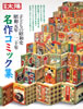 書籍「別冊太陽 子どもの昭和史 昭和元年〜20年 名作コミック集」