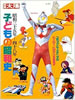 書籍「別冊太陽 子どもの昭和史 昭和35〜48年」