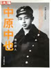 書籍「別冊太陽 2007年5月2日号特集:中原中也 魂の詩人」