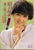 書籍/松田聖子「聖子20歳 愛と歌の青春譜」
