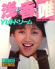 書籍「浅香唯写真集 YUI・ドリーム」