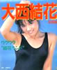 書籍「大西結花写真集 ワクワク“結花”ランド “スケバン刑事の逆襲”だ!」