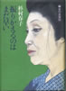 書籍/杉村春子「振りかえるのはまだ早い」