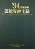 書籍「'94芸能手帳 芸能界紳士録」
