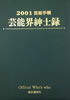 書籍「2001芸能手帳 芸能界紳士録」