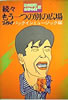 書籍/TBSラジオ パックインミュージック「続々もう一つの別の広場〜野沢那智・白石冬美版」