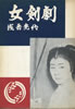 書籍/浅香光代「女剣劇」