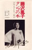 書籍/藤沢嵐子「藤沢嵐子タンゴの本 ブエノスアイレス〜東京」