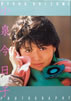 書籍「デラックス近代映画 中森明菜写真集」