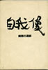 書籍「加奈崎芳太郎 全仕事集'62-'94「自画像」瞬間の連続」