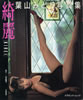 書籍「葉山みどり写真集 綺麗」