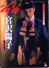 書籍「愛奴写真集ジャジャ9 宮沢陽子写真集」