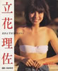 書籍「フレッシュスコラ11 立花理佐写真集」