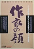 書籍「作家の顔「文壇エピソード・写真館」」