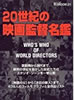 書籍「20世紀の映画監督名鑑(MOOK21)」