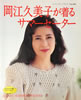 書籍「岡江久美子が着るサマーセーター(レディブティックシリーズno.460)」