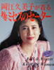 書籍「岡江久美子が着る秋冬ミセスのセーター」