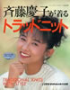 書籍「斉藤慶子が着るトラッドニット」