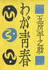 書籍/五所平之助「わが青春」
