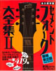 書籍「新譜ジャーナルコレクション 永久保存版 セメントフォーク大全集U」
