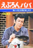 書籍/川崎敬三「えぷろんパパ 男から見た料理の楽しみ方」