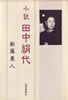 書籍/新藤兼人「小説田中絹代」
