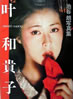 書籍「池谷朗写真集 叶和貴子」