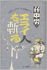 書籍/竹中労「エライ人を斬る
