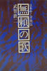 書籍/武智鉄二「日本やくざ列伝 無頼の歌」