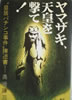 書籍/奥崎謙三「ヤマザキ、天皇を撃て!」