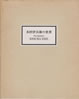 書籍「木村伊兵衛の世界」
