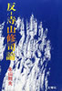 書籍/永山則夫「反 寺山修司論」