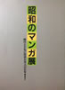 書籍「昭和のマンガ展 時代とともに生きた主人公たち」