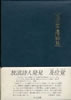 書籍「及位覚 遺稿詩集」
