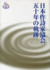 書籍「日本作詩家協会五十年の軌跡」