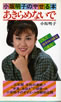 書籍/小林明子「小林明子のやせる本 あきらめないで」