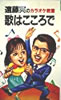 書籍「遠藤実のカラオケ教室 歌はこころで」