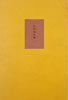 書籍/寺山修司「わが金枝篇（限定300部）」